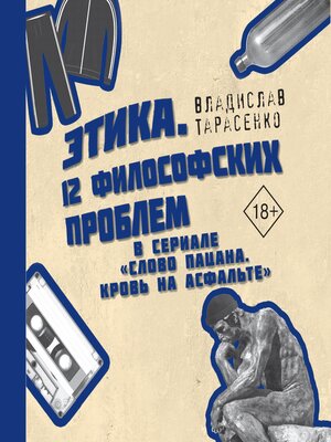 cover image of Этика. «12 философских проблем в сериале «Слово пацана. Кровь на асфальте»